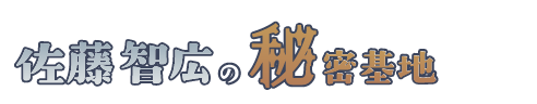 佐藤智広の秘密基地